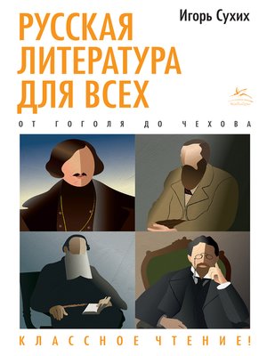 cover image of Русская литература для всех. От Гоголя до Чехова. Классное чтение!